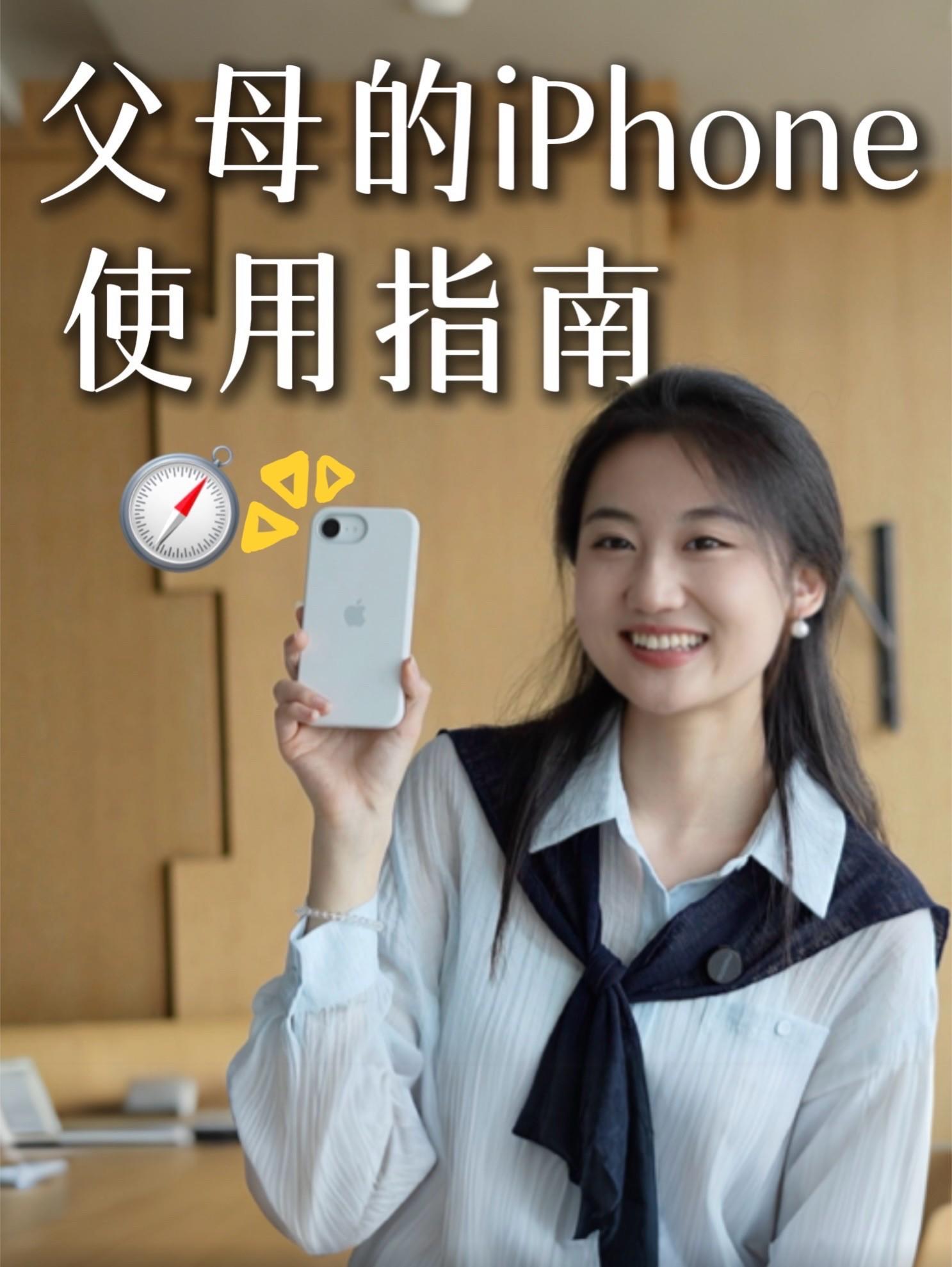 父母的iPhone使用指南🧭:亲情版操作教程
